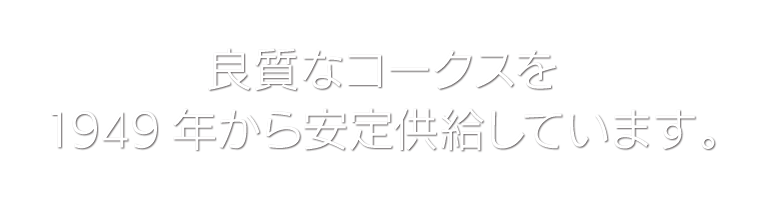 良質なコークスを1949年から安定供給しています。