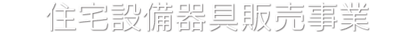 住宅設備器具販売事業