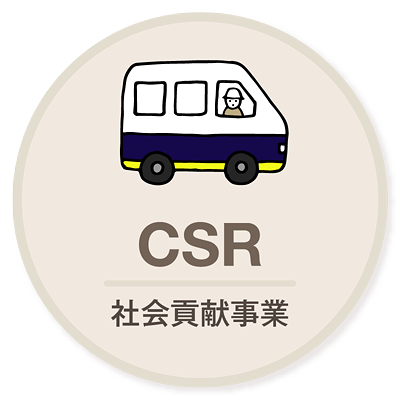 CSR 社会貢献活動