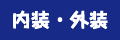 内装・外装