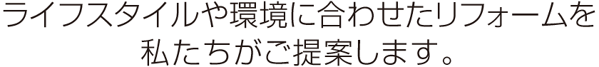 私たちがご提案します