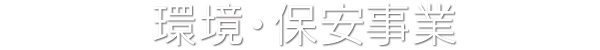 環境・保安事業