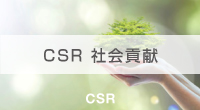 CSR 社会貢献