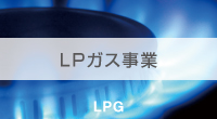 LPガス事業